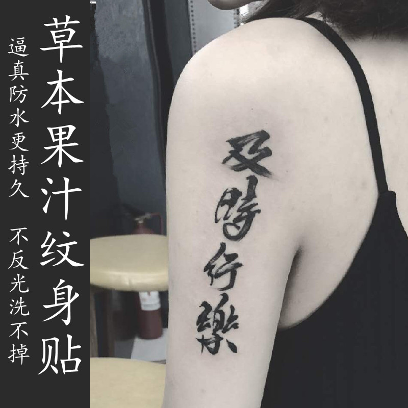 四张)果汁草本纹身贴半永久洗不掉不反光ins手臂汉字及时行乐