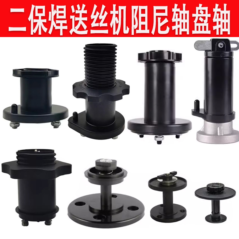 二保焊送丝机配件阻尼轴焊丝盘轴