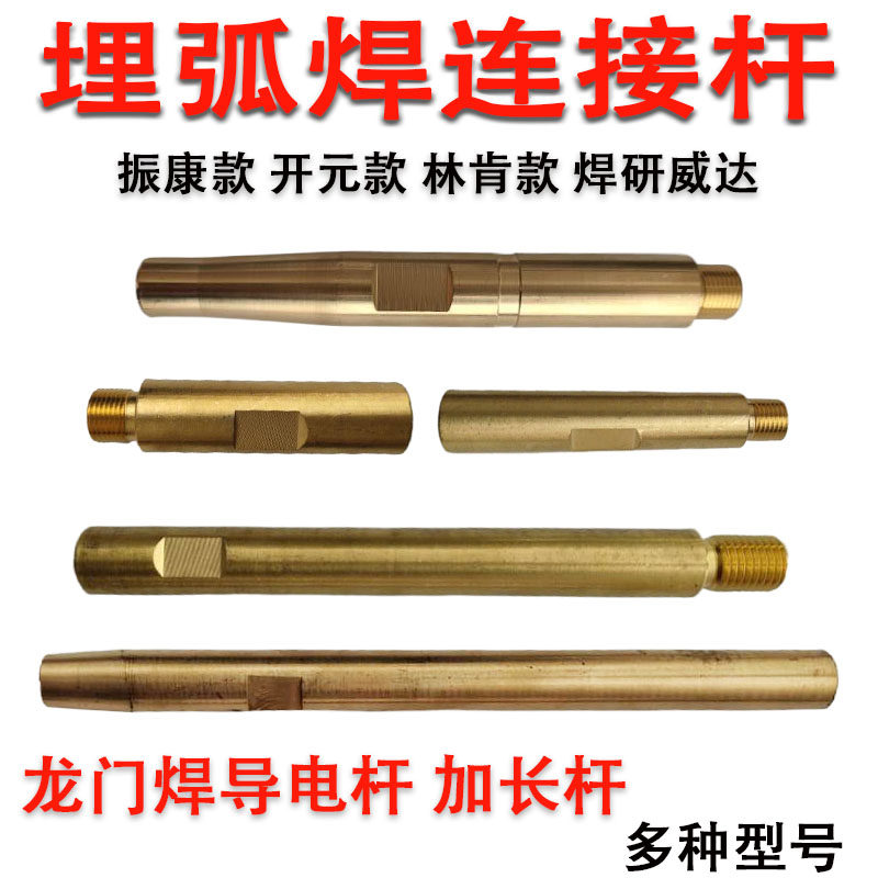 奥泰振康埋弧焊机配件导电杆林肯华远自动焊小车导电板连接杆加长