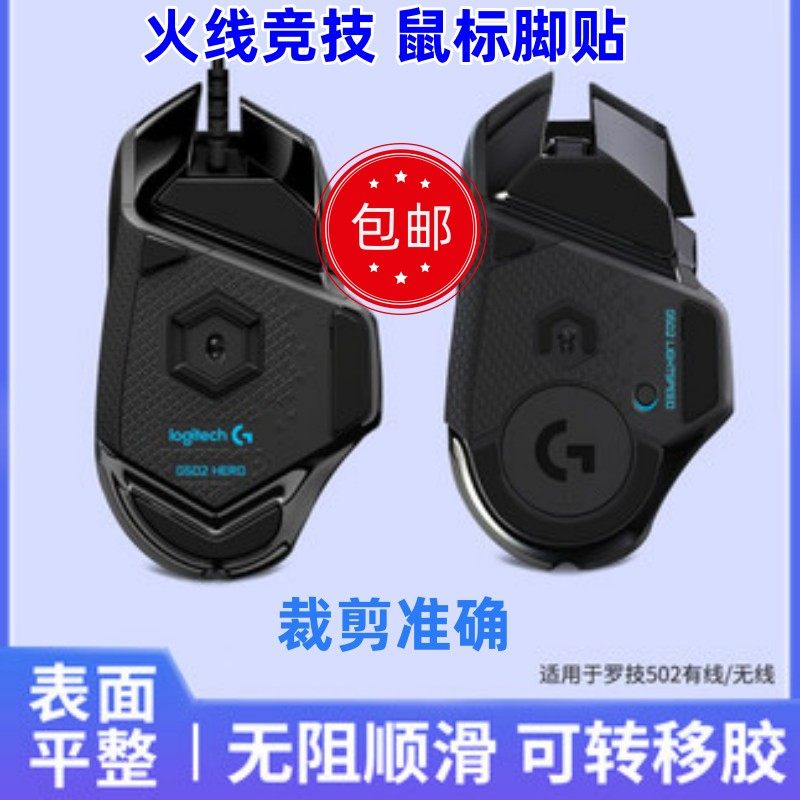 火线竞技鼠标脚贴罗技狗屁王一代gpw2代g102g502g403g304蝰蛇足贴