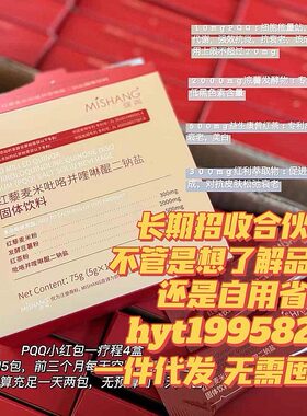 弥尚PQQ小红包红藜麦米吡咯并喹啉醌二钠盐发光冲剂全身白mishang