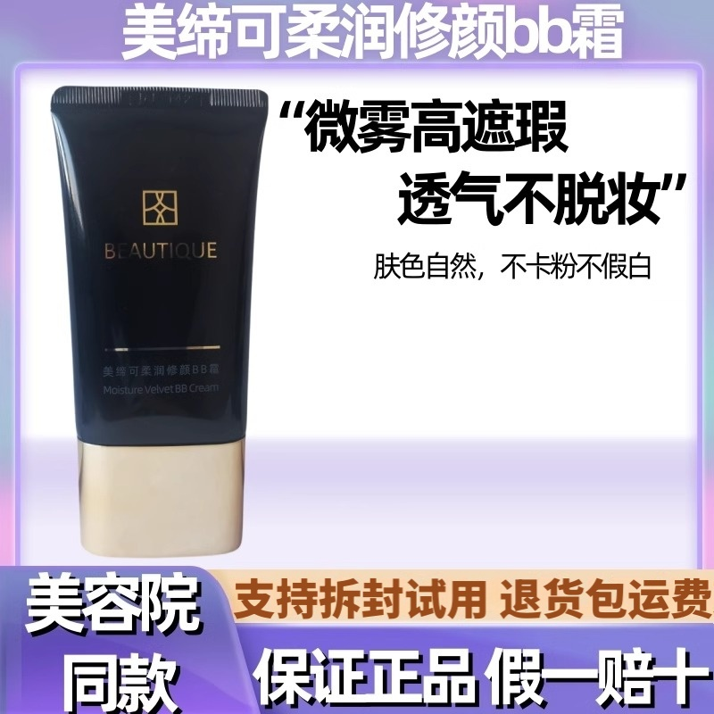 美缔可bb霜美容院专用官方正品