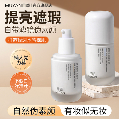 目颜素颜霜隔离霜遮瑕滋润懒人学生裸妆少女正品补水保湿muyan
