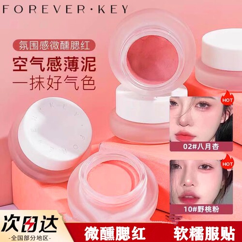 foreverkey云柔微醺腮红膏自然