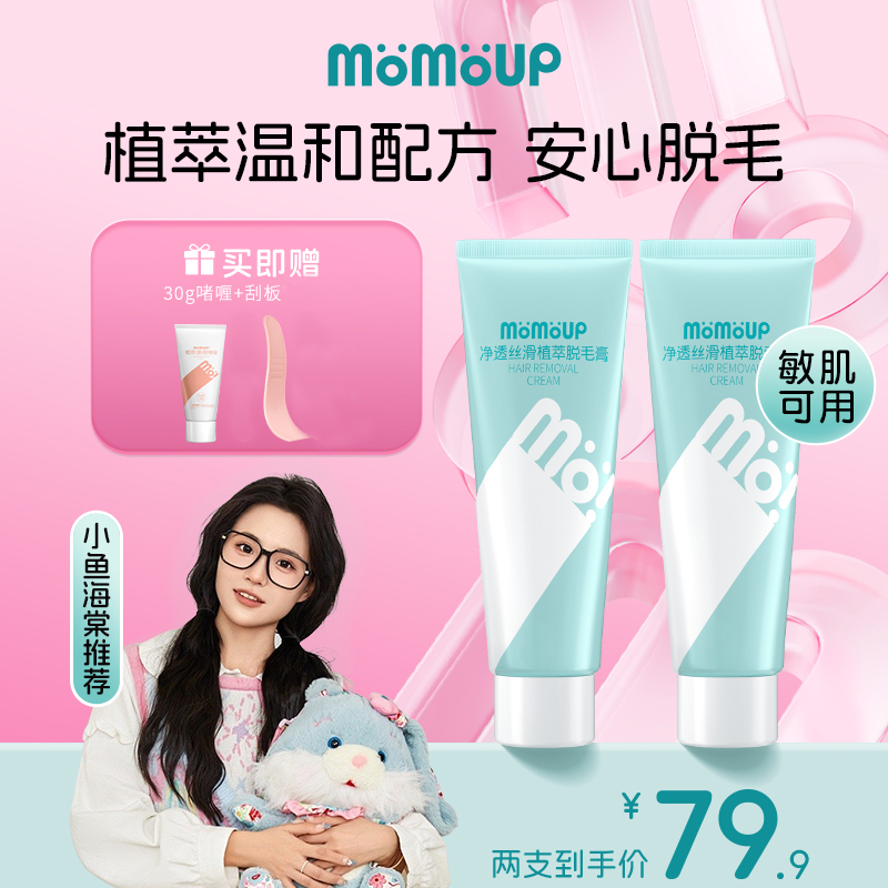 momoup【小鱼海棠推荐】脱毛膏温和腋下不留黑点私处唇部全身可用