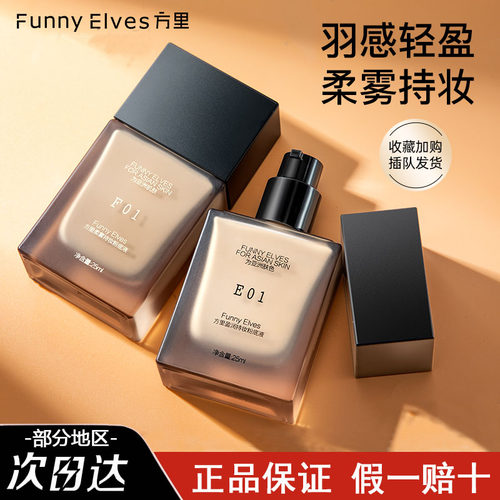 FunnyElves方里持妆粉底液持久不脱妆遮瑕保湿控油混油干皮学生