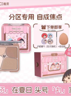 veecci×樱桃小丸子ip联名款自在易绘高光四色修容盘持久易上色女