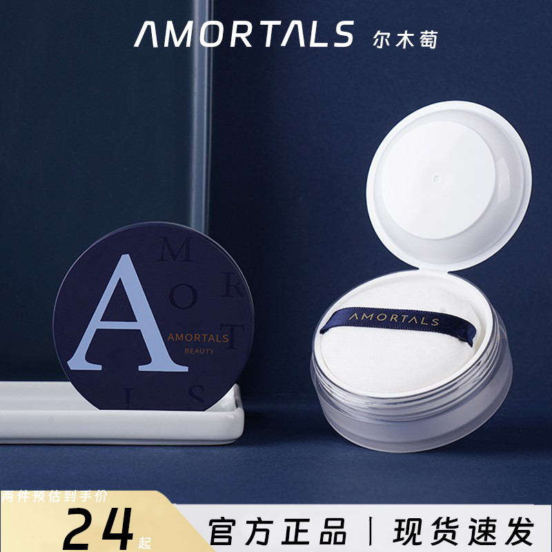 高清丝雾散粉AMORTALS/尔木萄