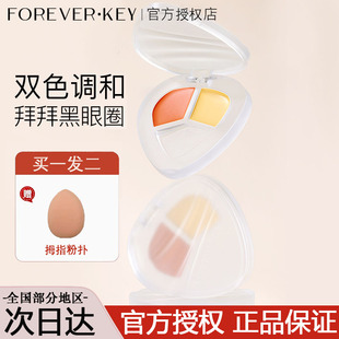 foreverkey熊猫眼遮瑕盘遮瑕膏提亮遮盖斑点脸部暇官方正品
