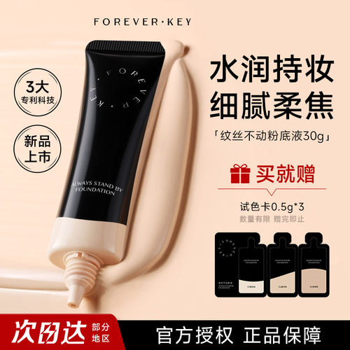 Foreverkey纹丝不动粉底液小样持妆水润控油遮瑕持久不脱妆女