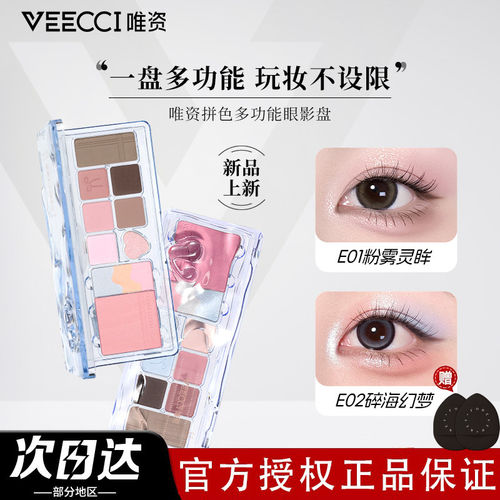 VEECCI/唯资拼色高光十一色眼影盘多功能综合盘高光修容腮红一盘