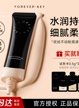 foreverkey纹丝不动粉底液小样遮瑕持久不脱妆水润干皮粉霜底妆