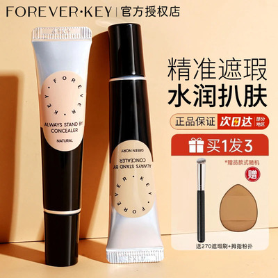 Foreverkey遮暇膏遮瑕液体修容提亮遮盖斑点泪沟黑眼圈痘印