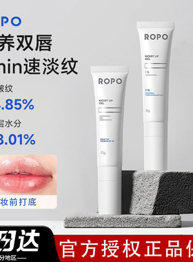 【晁然年货节】ROPO唇部精华啫喱女保湿滋润淡化唇纹死皮补水ZB