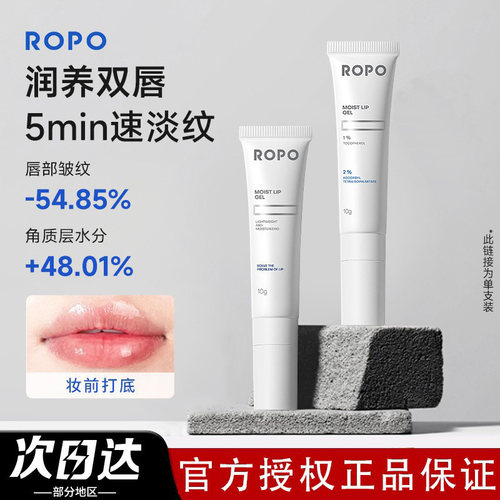 ROPO唇膏精华唇膜倍护淡化唇纹去死皮唇乳润唇膏啫喱唇油防裂淡纹