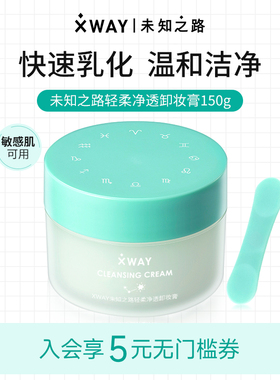 XWAY未知之路冰淇淋卸妆膏温和敏感清洁卸妆油护肤旅行装学生女
