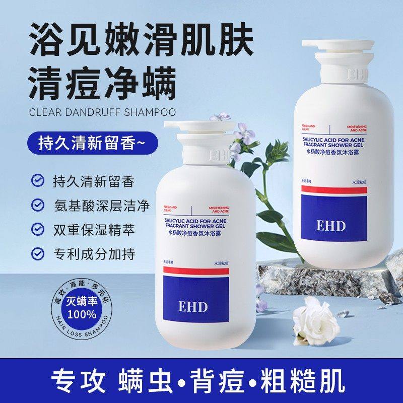 EHD祛痘除螨沐浴露水杨酸男女官方正品滋润清洁不紧绷持久留香