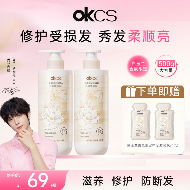 【NCT 志晟同款】OKCS柔顺修护洗发水护发素修护干燥分叉受损发质