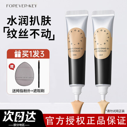 Foreverkey遮瑕膏遮暇液笔遮盖斑点脸部黑眼圈遮痘痘印提亮女官方