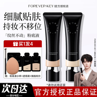 foreverkey纹丝不动粉底液小样遮瑕持久不脱妆水润干皮粉霜底妆