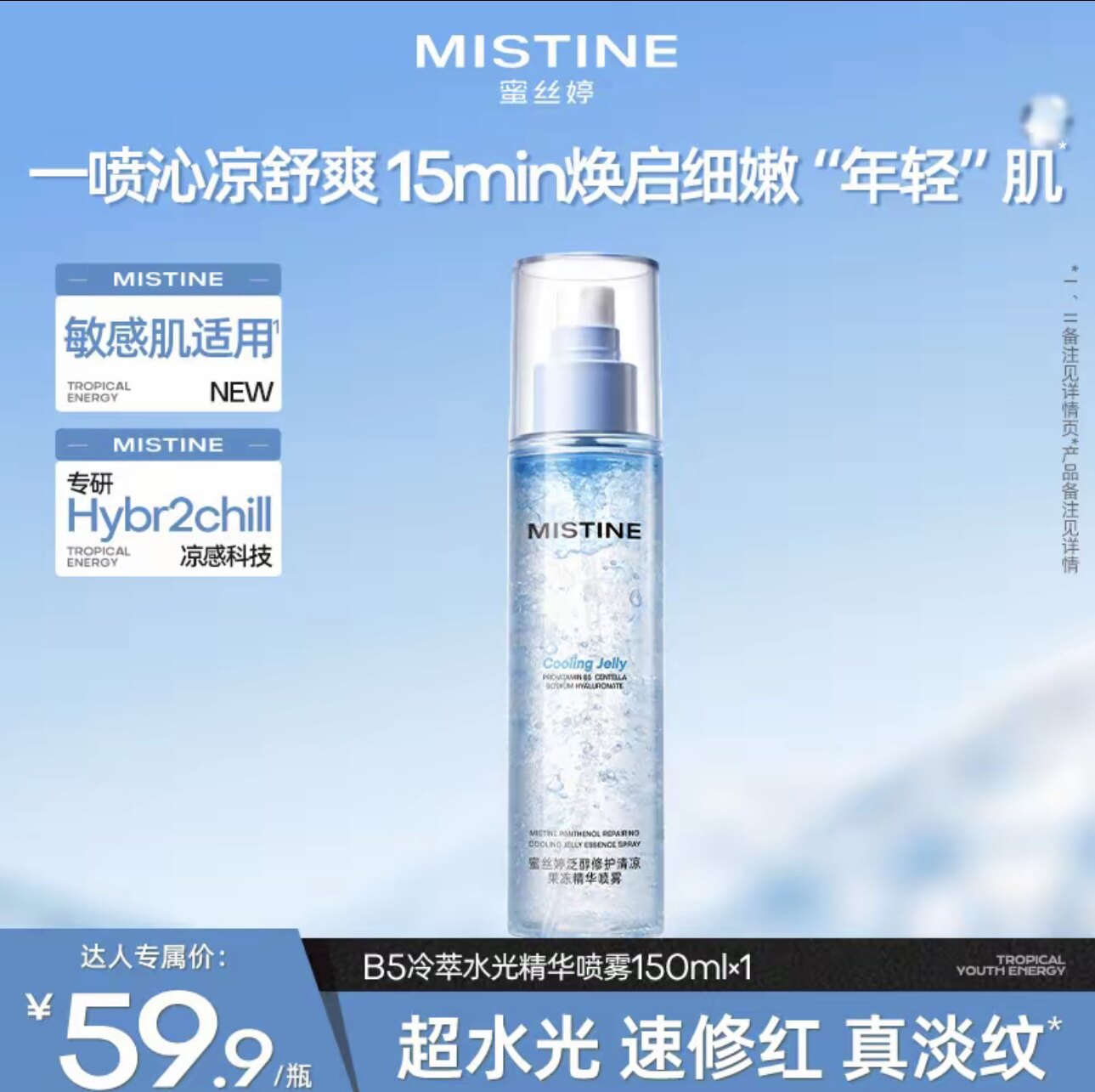 Mistine蜜丝婷果冻补水喷雾精华保湿妆前乳液面霜女晒后修复肌肤