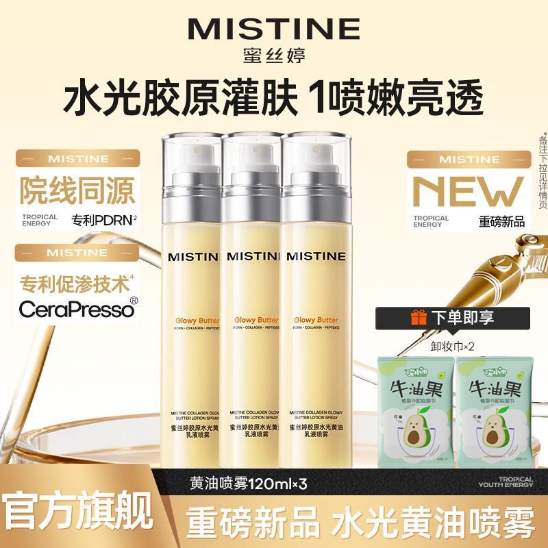 Mistine蜜丝婷黄油水光胶原乳液修护保湿抗皱紧致喷雾