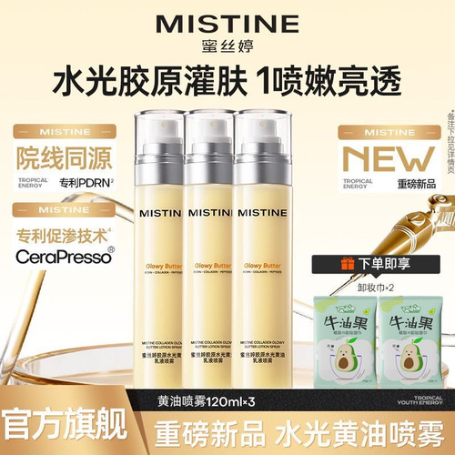 Mistine蜜丝婷黄油水光胶原乳液修护保湿抗皱紧致喷雾