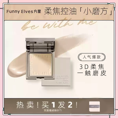 Funnyelves方里柔焦蜜粉饼定妆持久遮瑕防水防汗粉底液美妆礼物