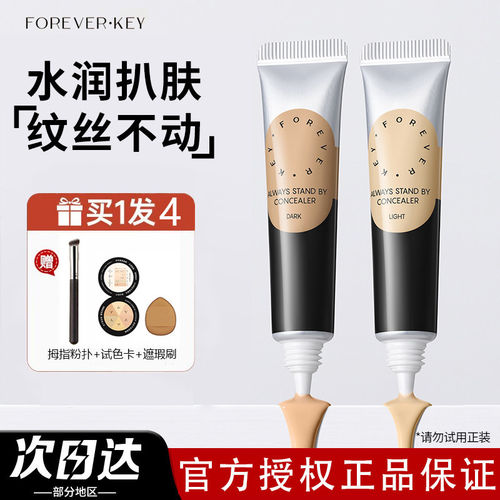 Foreverkey遮瑕膏遮盖斑点