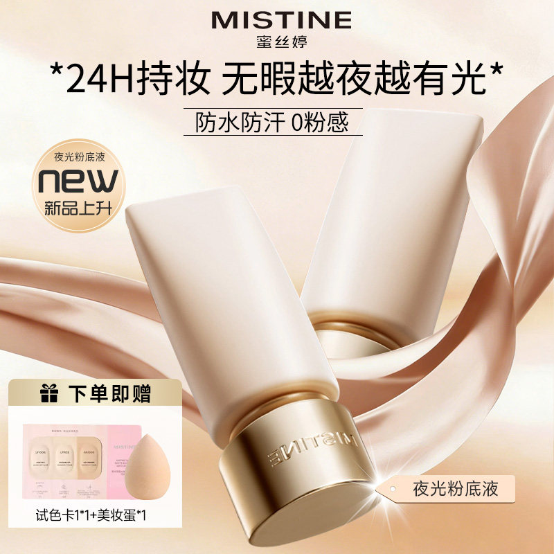 mistine蜜丝婷夜光粉底液遮瑕持久不易脱妆混油皮干皮水光肌正品
