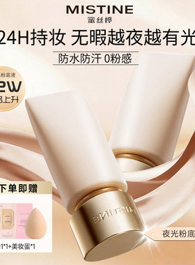 mistine蜜丝婷夜光粉底液遮瑕持久不易脱妆混油皮干皮水光肌正品