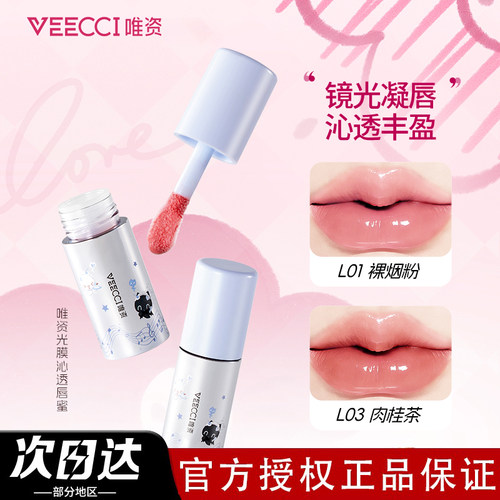 VEECCI/唯资×音符布丁ip款联名款光膜沁透唇蜜不易脱妆镜光凝唇