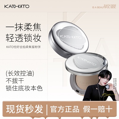 KATO恰好合拍粉饼持久控油不脱妆干湿两用蜜粉饼油皮补妆散粉正品