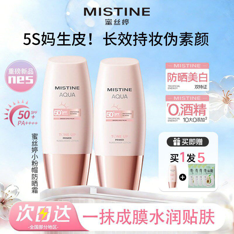 Mistine蜜丝婷小粉帽素颜霜美白防晒霜脸部蜜思婷隔离遮瑕三合一