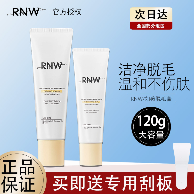 RNW如薇脱毛膏腋下温和非私密处