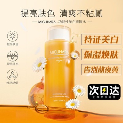 【新春礼物】MIGUHARA湿敷水保湿补水喷雾咪咕哈啦美白淡斑爽肤水