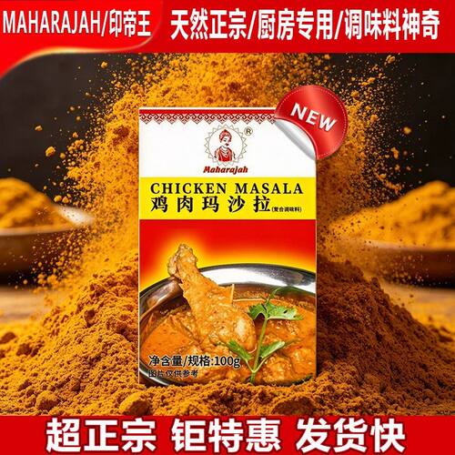 MAHARAJAH 印帝王玛沙拉咖喱粉 100g 鸡肉饭火锅烧烤调味
