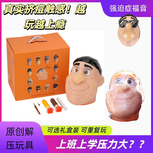 解压仿真挤痘拔粉刺硅胶人偶礼盒