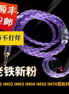 德聆格IM50 IM70 IM01 IM02 IM03 IM04银耳机升级2.5/4.4平衡线