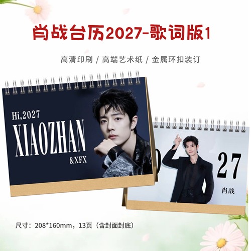 肖战2027年台历日历桌面摆件照片周边新年礼物