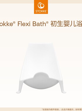 【浴盆 配件】Stokke原装进口配件适用于Flexi Bath 折叠浴盆