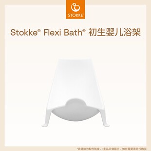 【浴盆 配件】Stokke原装进口配件适用于Flexi Bath 折叠浴盆