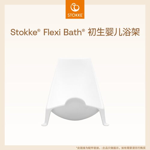 【浴盆 配件】Stokke原装进口配件适用于Flexi Bath 折叠浴盆