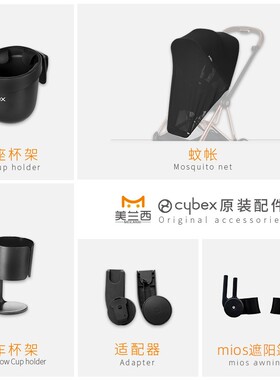 cybex配件安全座椅婴儿推车杯架mios提篮适配器priam扶手蚊帐雨罩