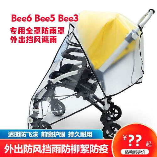 博格步bugaboo婴儿推车防雨罩全罩式挡风小蝴蝶bee3/5/6/fox配件