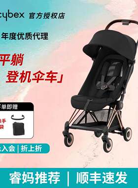 睿妈家cybex coya娃娃车旅行可携式型宝宝婴儿车伞车可登机可躺