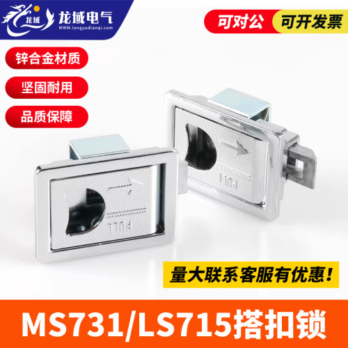 恒珠MS731/LS715电箱搭扣门锁