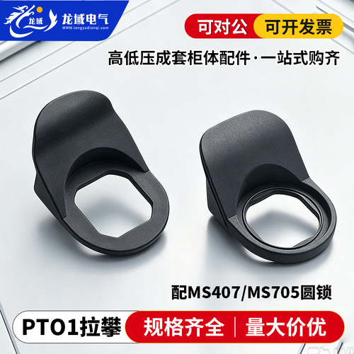 MS407/MS705电柜三角锁拉攀