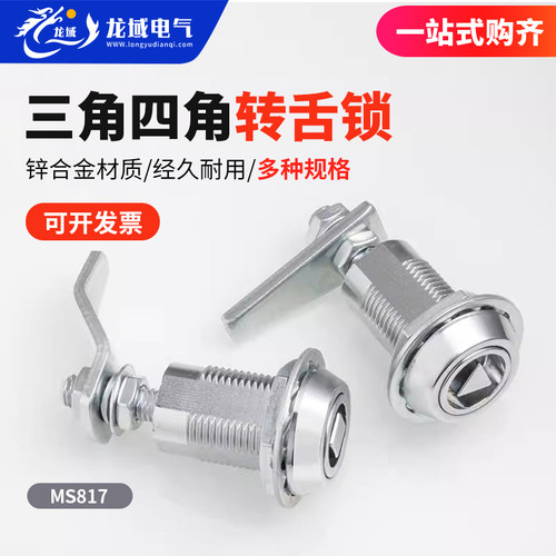 MS817转舌锁三角四角锁配电箱锁