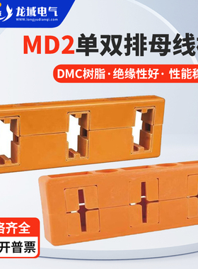 MD2黄色绝缘母线框三相单双排母线夹110间距300长GCK柜铜排固定夹
